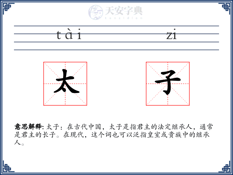 太子
