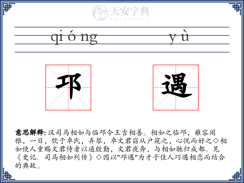 邛遇