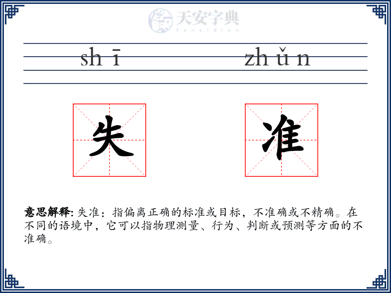 失准