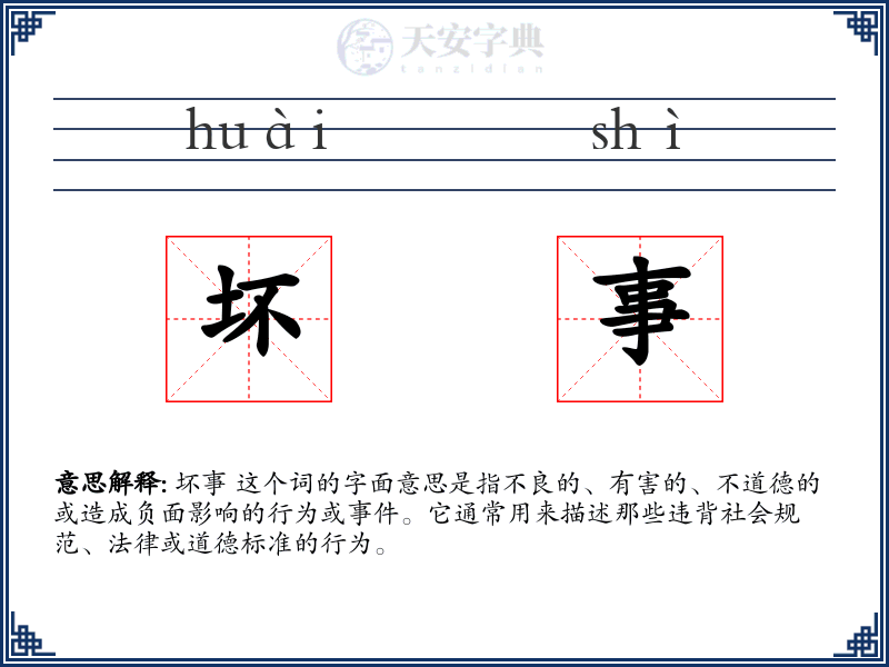 坏事