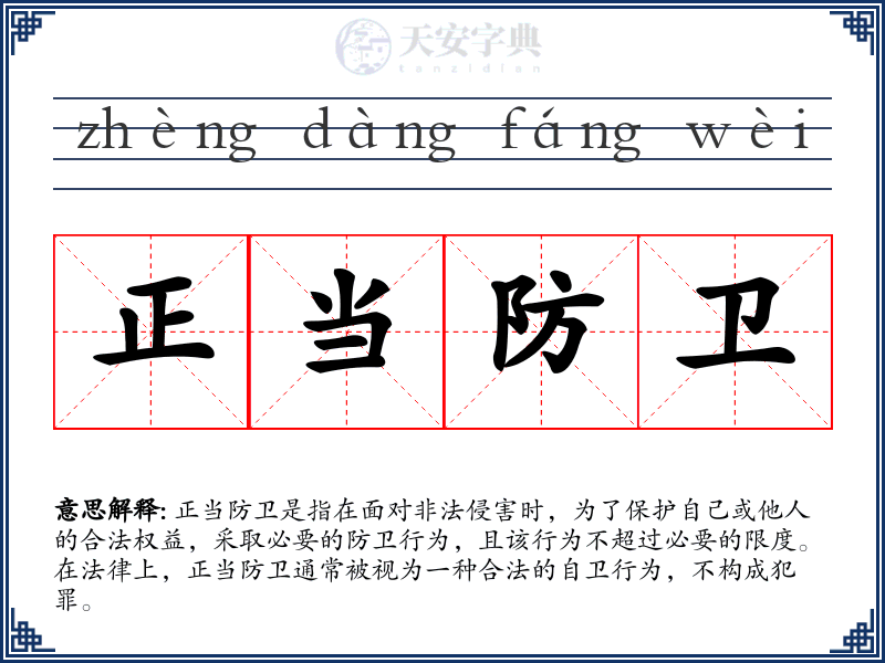 正当防卫
