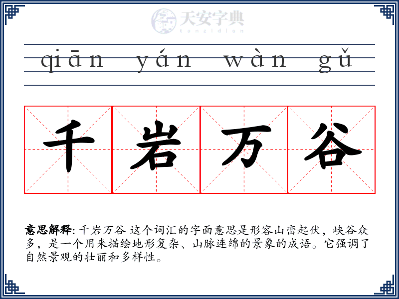 千岩万谷