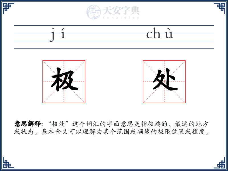 极处