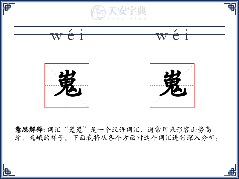 嵬嵬