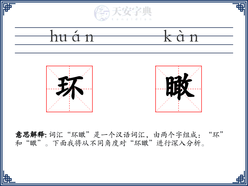 环瞰