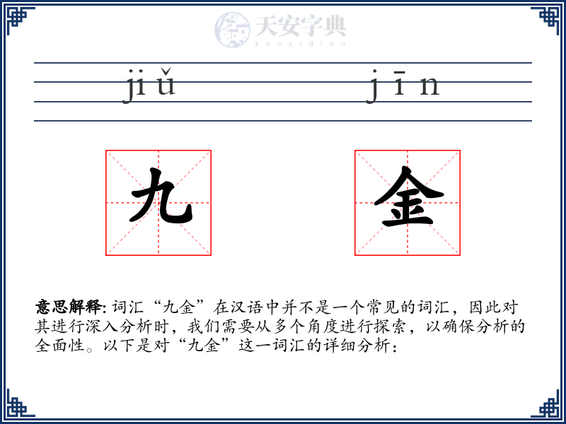 九金