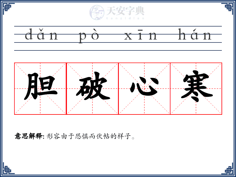 胆破心寒