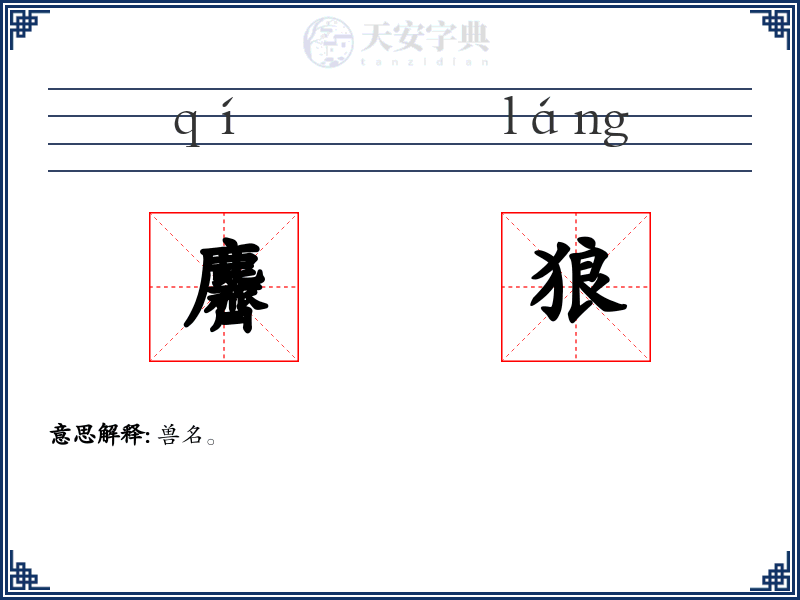 麡狼