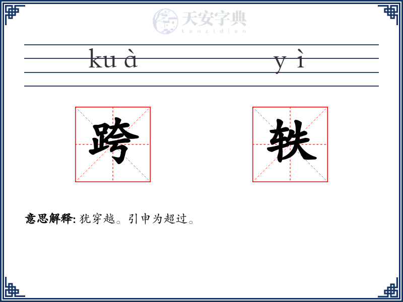 跨轶