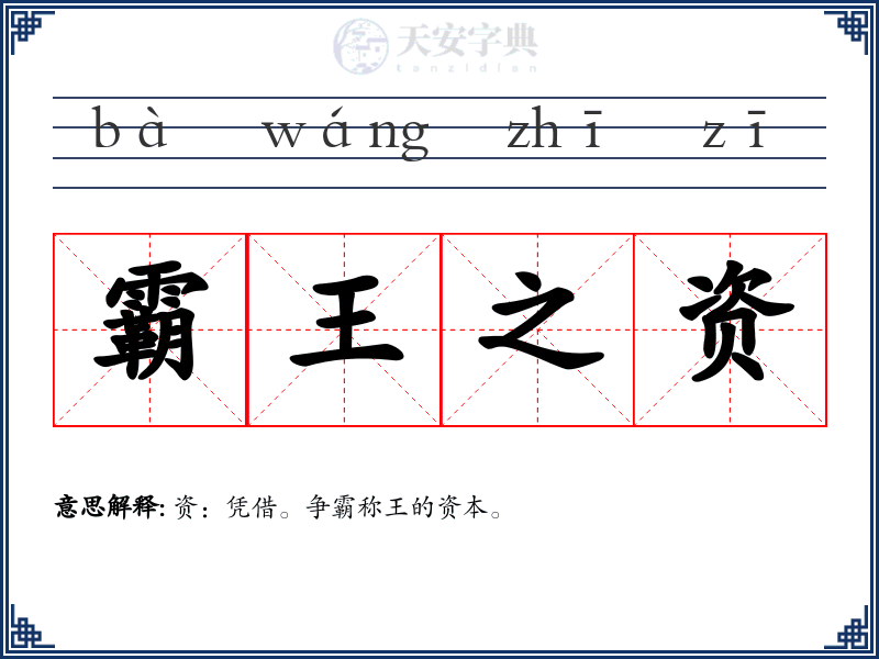 霸王之资