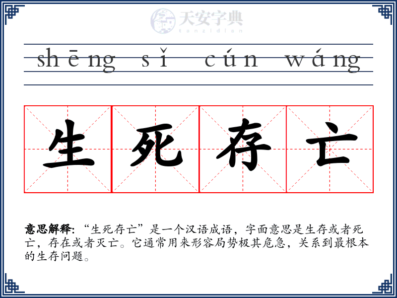 生死存亡