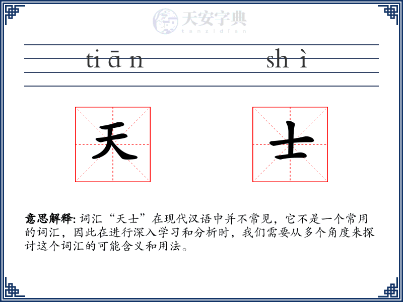 天士