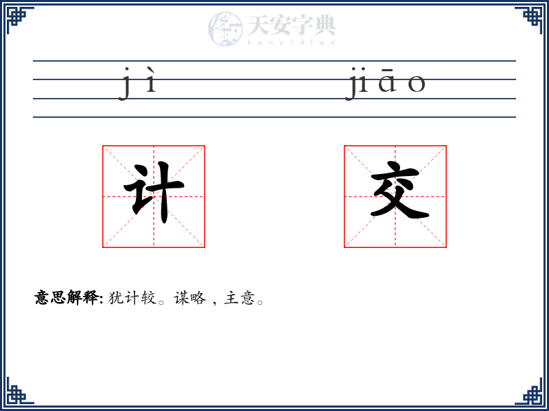 计交