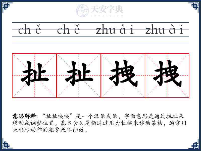 扯扯拽拽