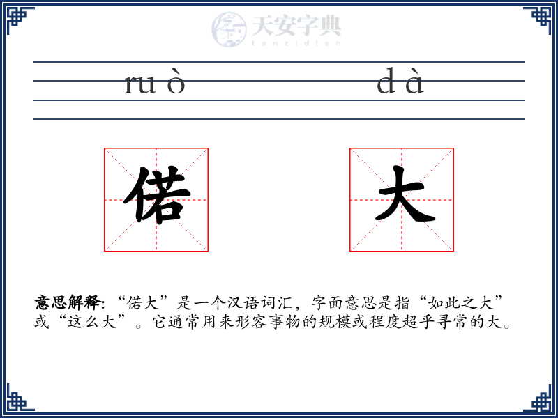 偌大