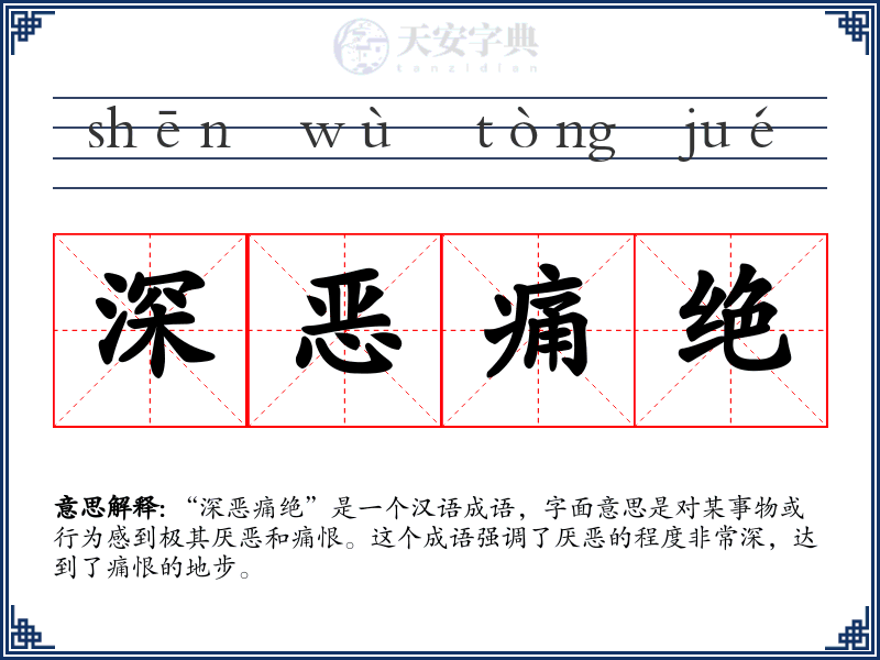 深恶痛绝