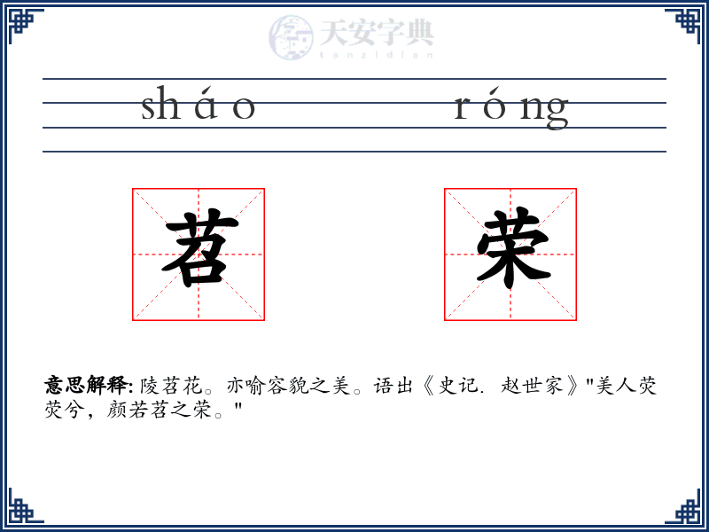 苕荣