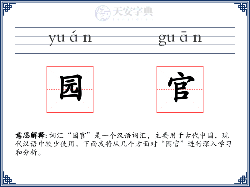 园官