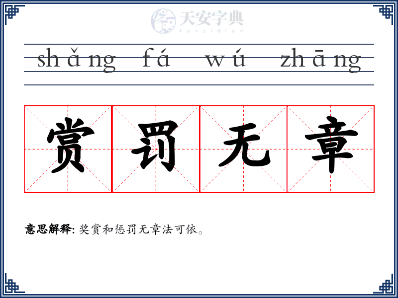 赏罚无章
