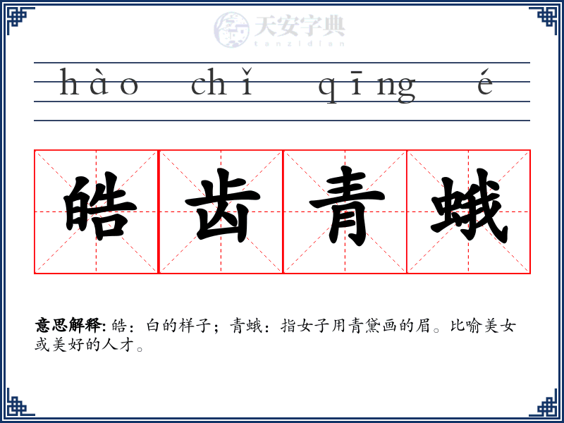 皓齿青蛾