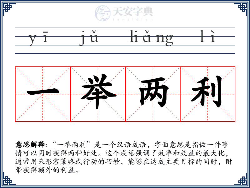一举两利