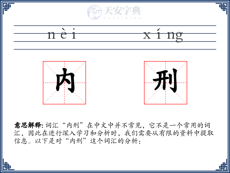 内刑