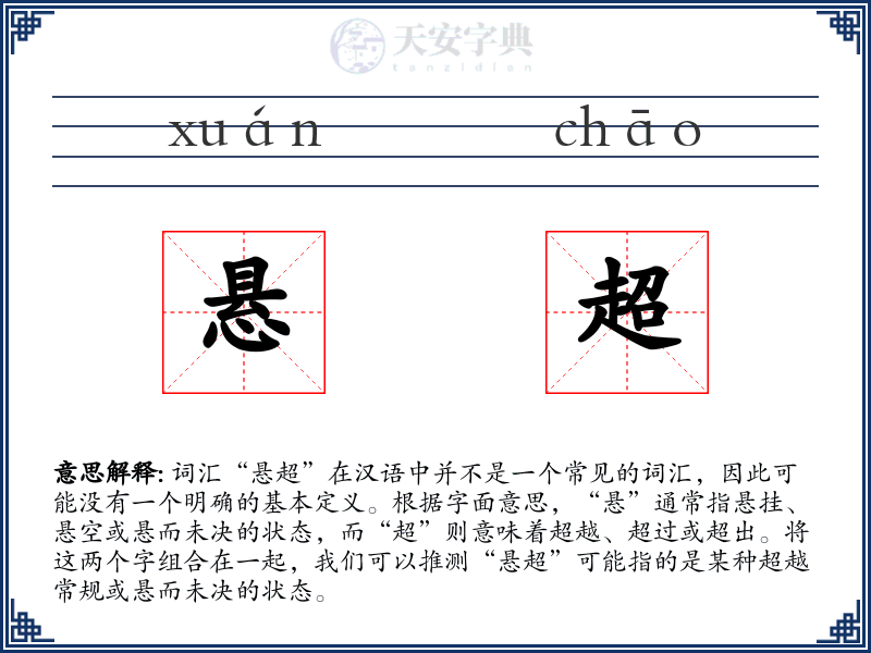 悬超