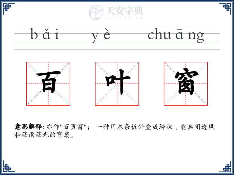 百叶窗