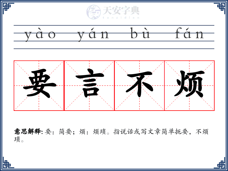 要言不烦