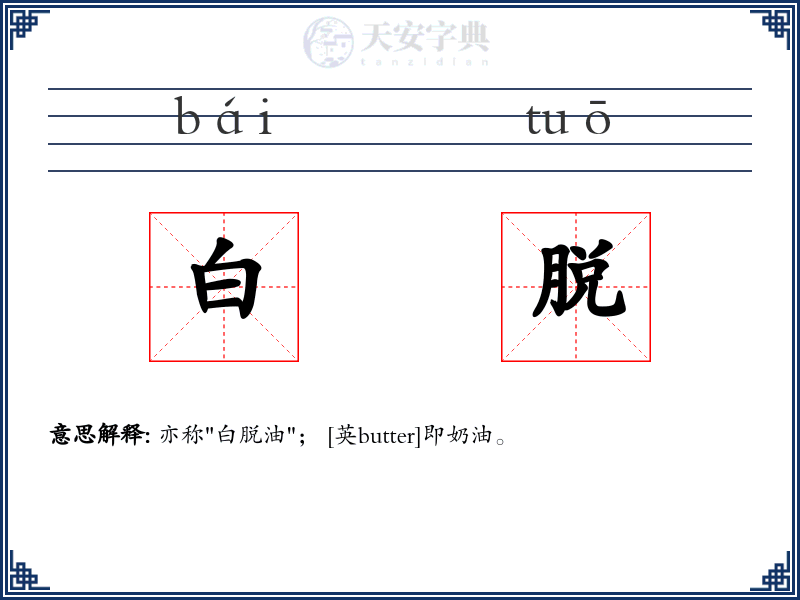 白脱