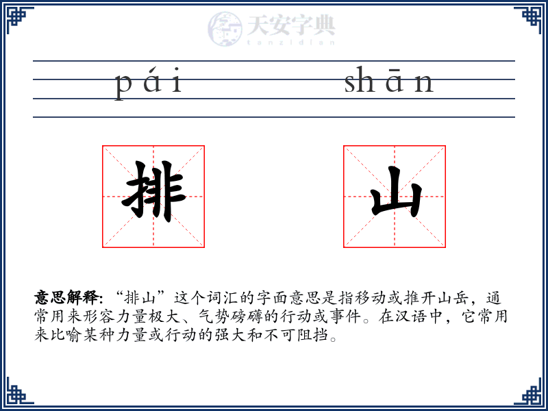 排山