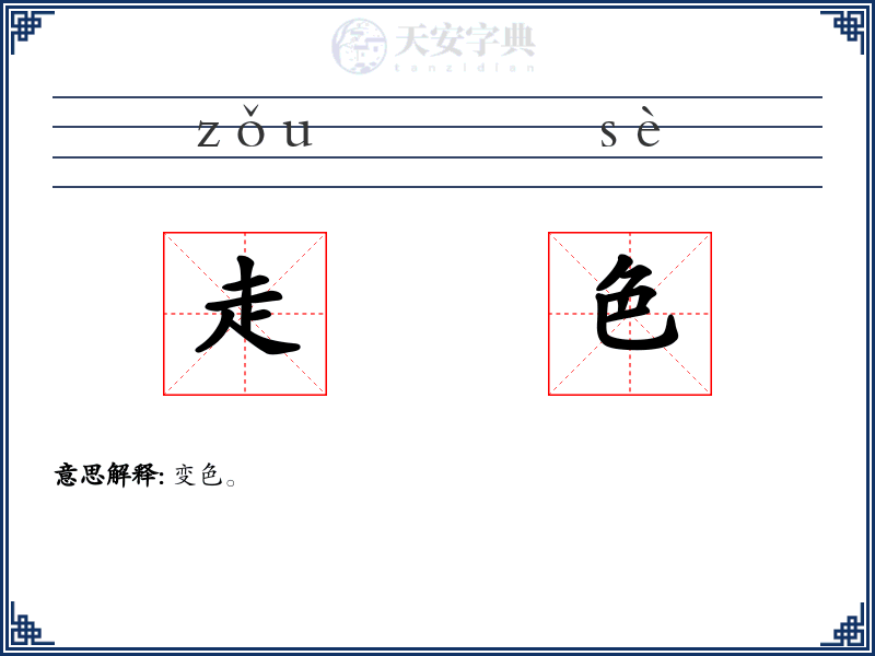 走色