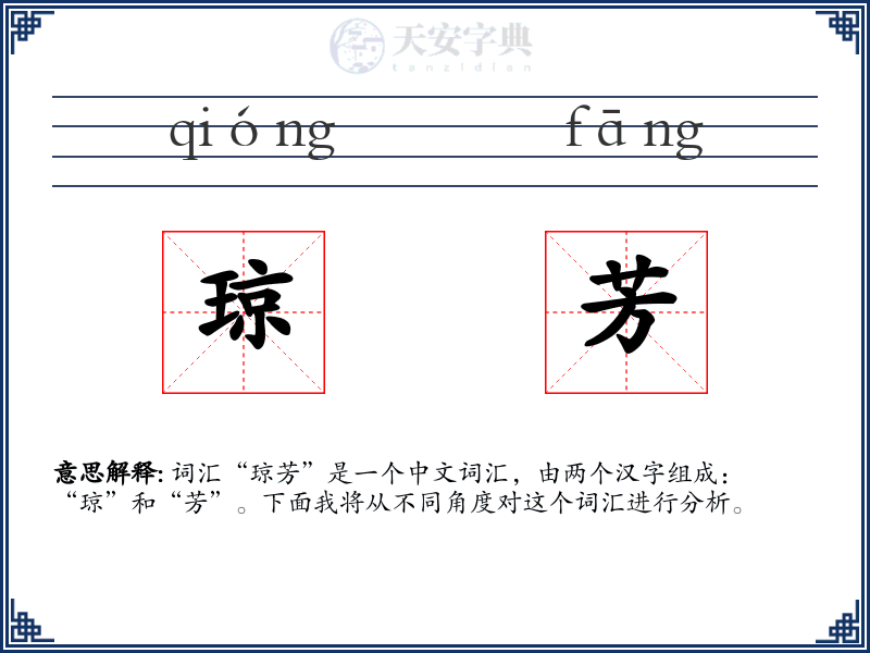 琼芳