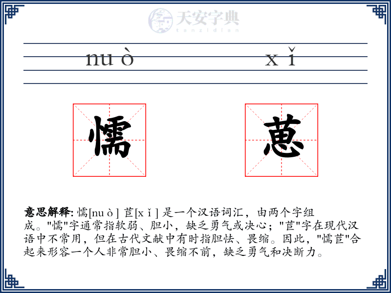 懦葸