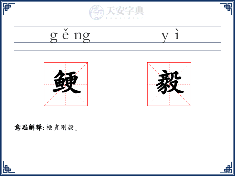 鲠毅