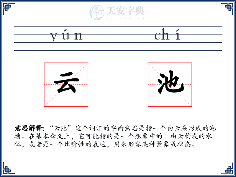 云池