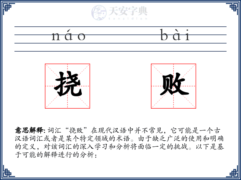 挠败