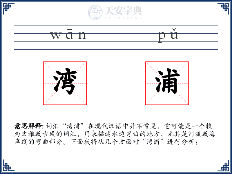 湾浦