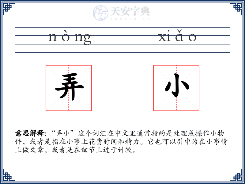 弄小