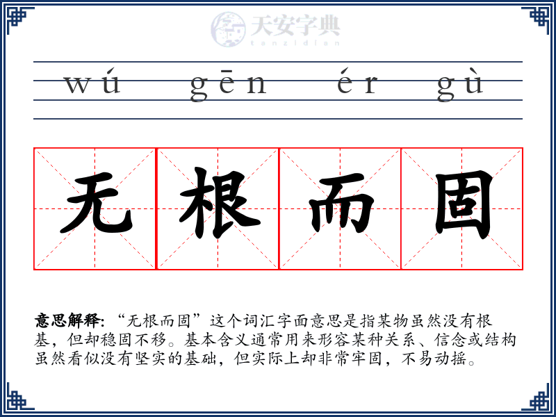 无根而固
