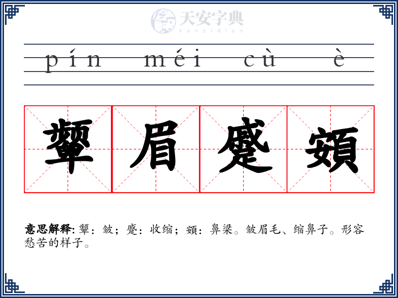 颦眉蹙頞