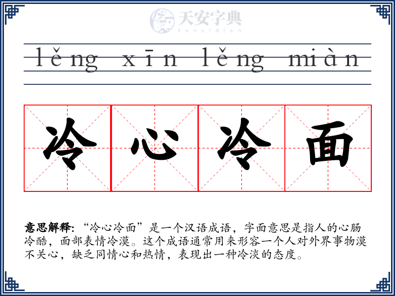 冷心冷面