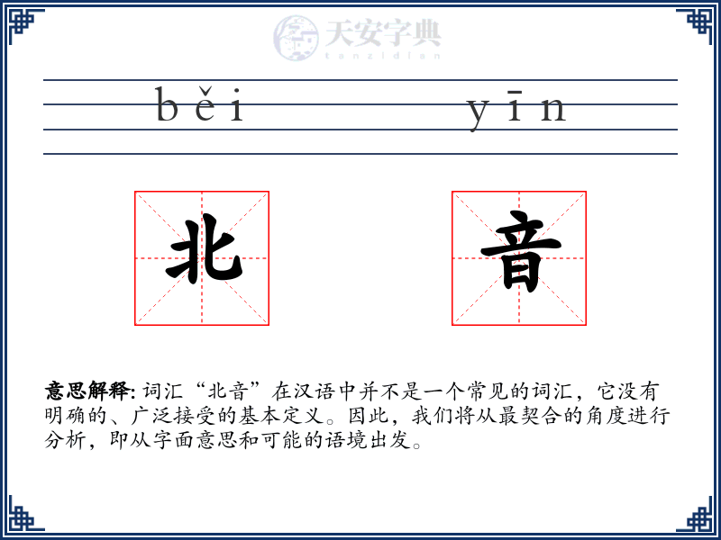 北音