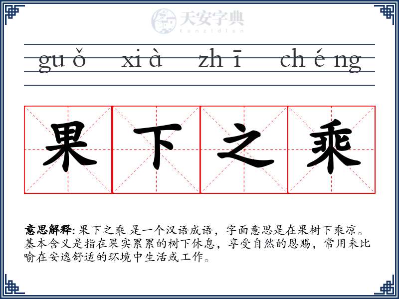 果下之乘