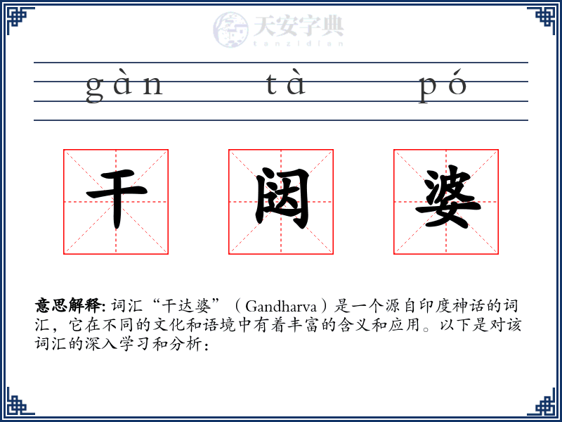 干闼婆