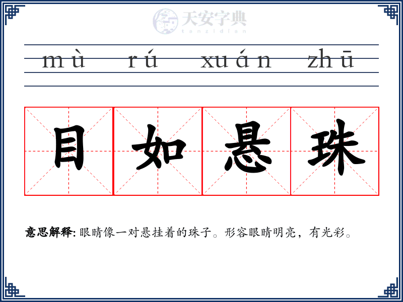 目如悬珠