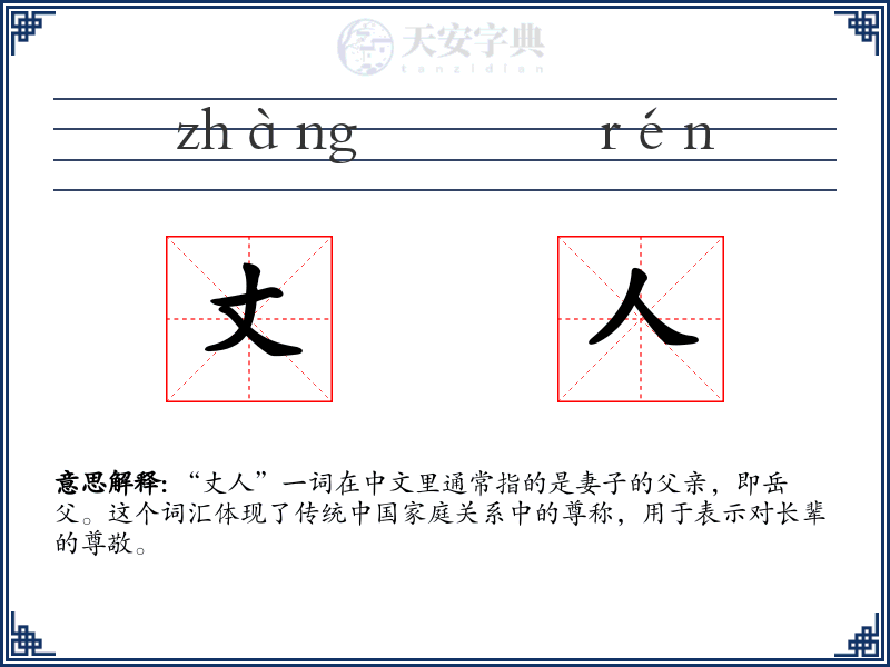 丈人