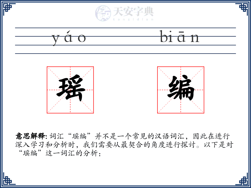 瑶编