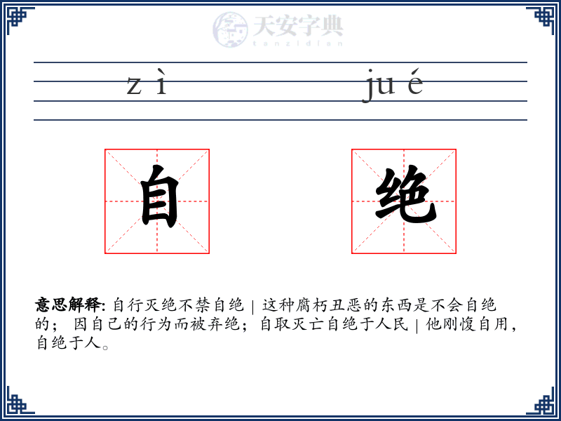 自绝