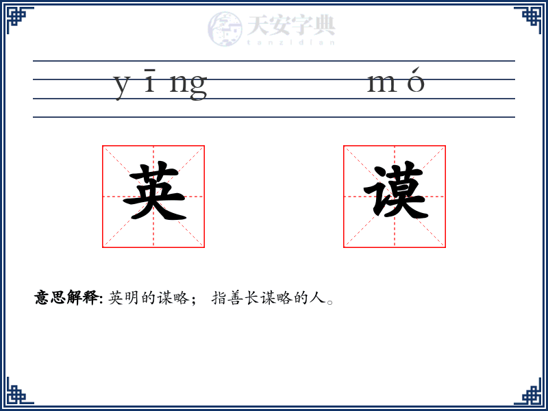 英谟
